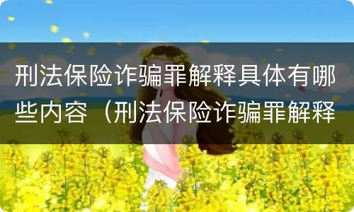 刑法保险诈骗罪解释具体有哪些内容（刑法保险诈骗罪解释具体有哪些内容和特点）