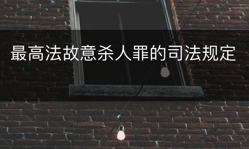 最高法故意杀人罪的司法规定