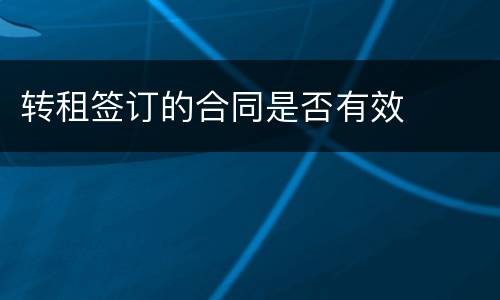 转租签订的合同是否有效