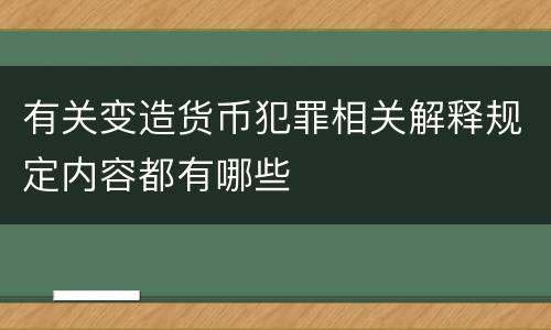有关变造货币犯罪相关解释规定内容都有哪些