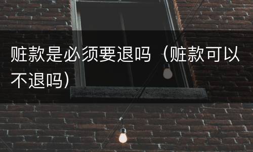 赃款是必须要退吗（赃款可以不退吗）