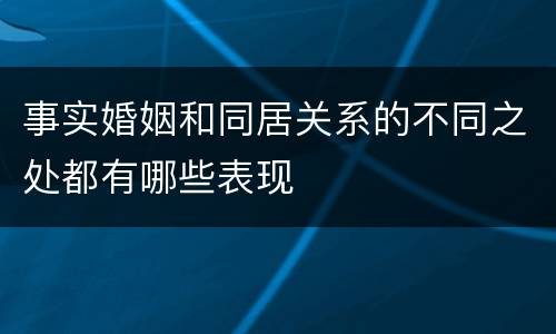 事实婚姻和同居关系的不同之处都有哪些表现
