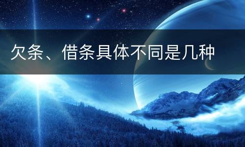 欠条、借条具体不同是几种
