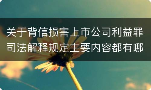 关于背信损害上市公司利益罪司法解释规定主要内容都有哪些