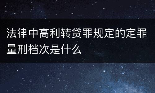 法律中高利转贷罪规定的定罪量刑档次是什么