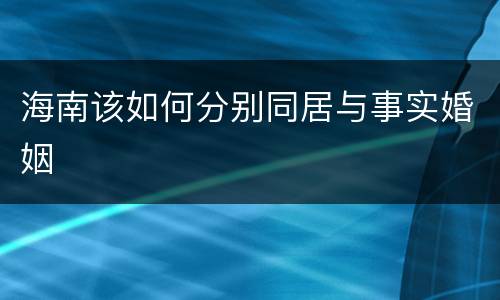 海南该如何分别同居与事实婚姻