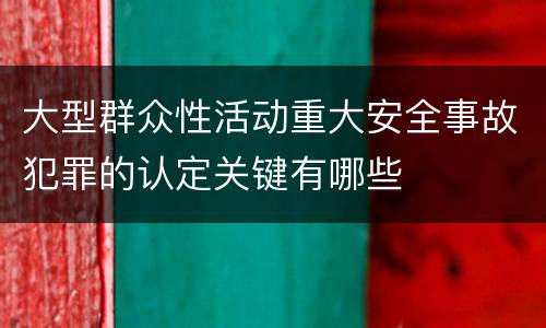 大型群众性活动重大安全事故犯罪的认定关键有哪些