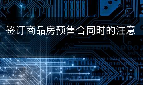 签订商品房预售合同时的注意