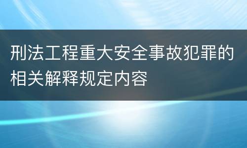 刑法工程重大安全事故犯罪的相关解释规定内容