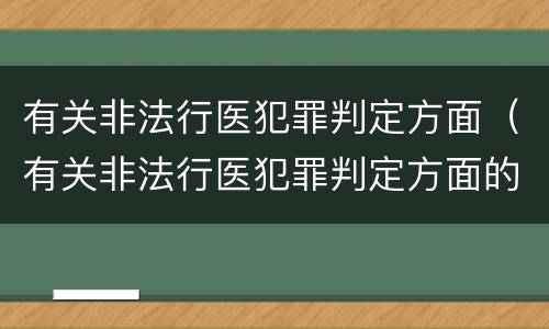有关非法行医犯罪判定方面（有关非法行医犯罪判定方面的规定）