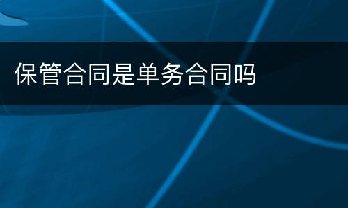 保管合同是单务合同吗