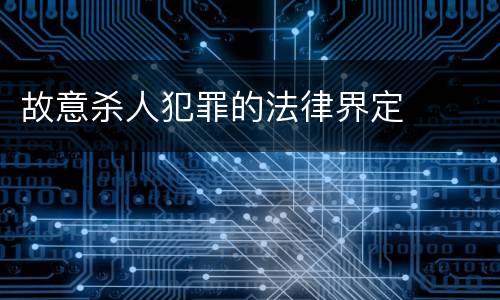 故意杀人犯罪的法律界定