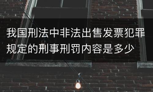 我国刑法中非法出售发票犯罪规定的刑事刑罚内容是多少