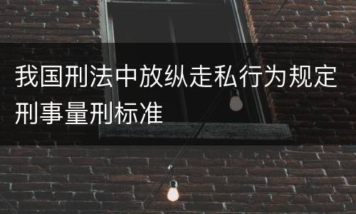 我国刑法中放纵走私行为规定刑事量刑标准