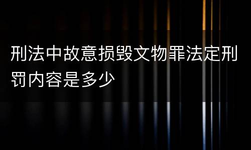 刑法中故意损毁文物罪法定刑罚内容是多少