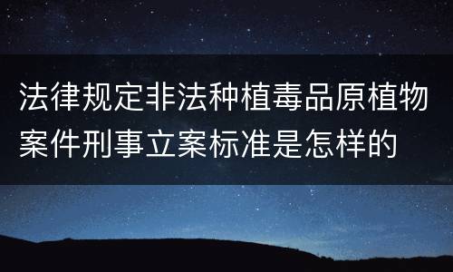 法律规定非法种植毒品原植物案件刑事立案标准是怎样的
