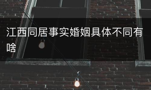 江西同居事实婚姻具体不同有啥