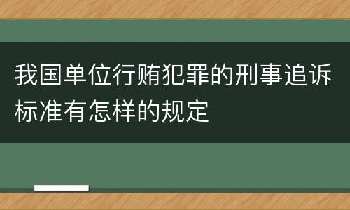 我国单位行贿犯罪的刑事追诉标准有怎样的规定