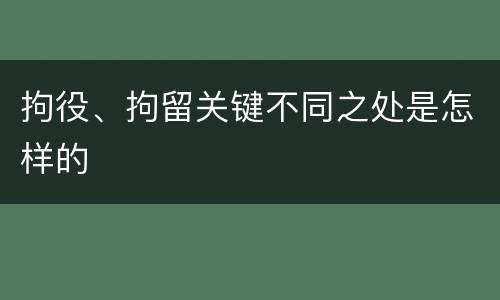拘役、拘留关键不同之处是怎样的