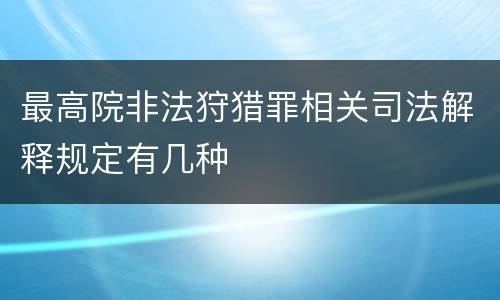 最高院非法狩猎罪相关司法解释规定有几种