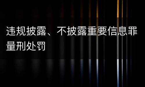 违规披露、不披露重要信息罪量刑处罚