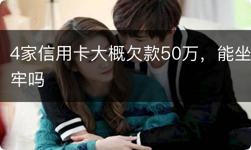 4家信用卡大概欠款50万，能坐牢吗