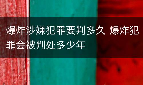 爆炸涉嫌犯罪要判多久 爆炸犯罪会被判处多少年