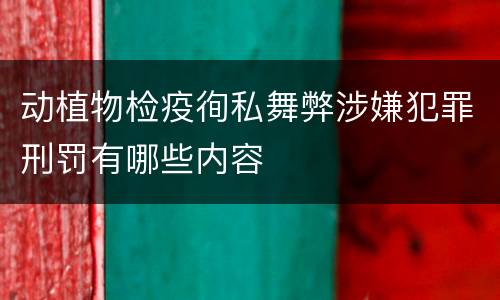 动植物检疫徇私舞弊涉嫌犯罪刑罚有哪些内容