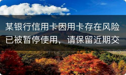 某银行信用卡因用卡存在风险已被暂停使用，请保留近期交易凭证备查。要怎么才能开卡