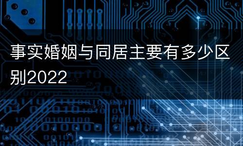 事实婚姻与同居主要有多少区别2022