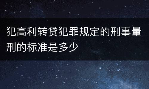 犯高利转贷犯罪规定的刑事量刑的标准是多少