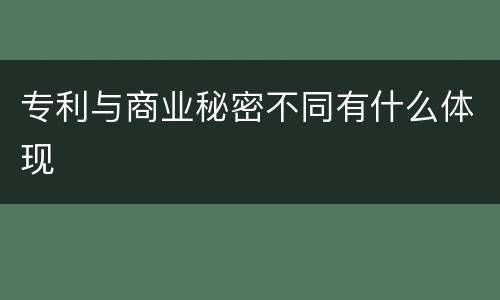 专利与商业秘密不同有什么体现