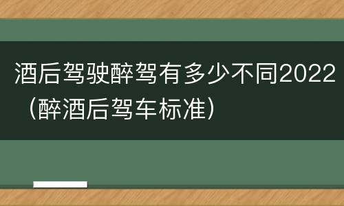 酒后驾驶醉驾有多少不同2022（醉酒后驾车标准）
