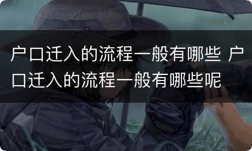 户口迁入的流程一般有哪些 户口迁入的流程一般有哪些呢