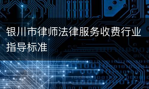 银川市律师法律服务收费行业指导标准