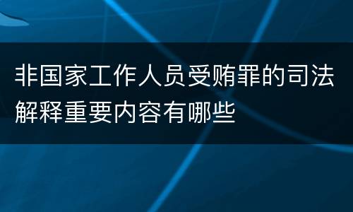 非国家工作人员受贿罪的司法解释重要内容有哪些