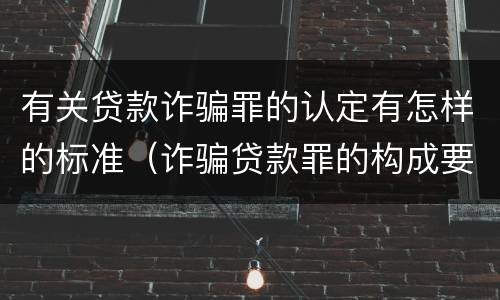 有关贷款诈骗罪的认定有怎样的标准（诈骗贷款罪的构成要件）