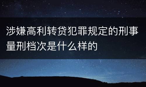 涉嫌高利转贷犯罪规定的刑事量刑档次是什么样的