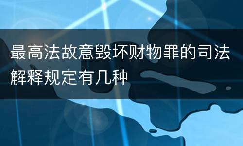 最高法故意毁坏财物罪的司法解释规定有几种