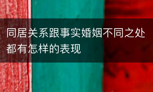 同居关系跟事实婚姻不同之处都有怎样的表现