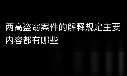 两高盗窃案件的解释规定主要内容都有哪些
