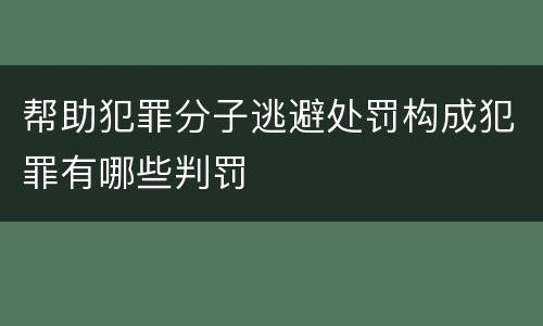 帮助犯罪分子逃避处罚构成犯罪有哪些判罚