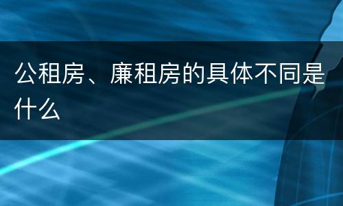 公租房、廉租房的具体不同是什么