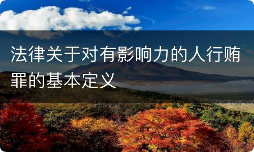 法律关于对有影响力的人行贿罪的基本定义