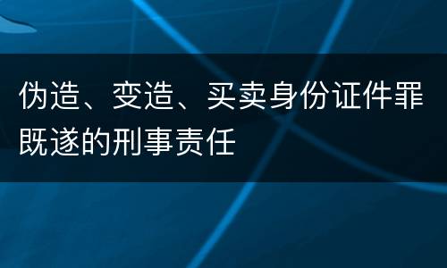 伪造、变造、买卖身份证件罪既遂的刑事责任