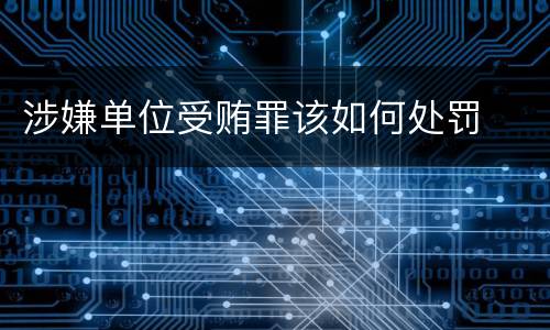 涉嫌单位受贿罪该如何处罚