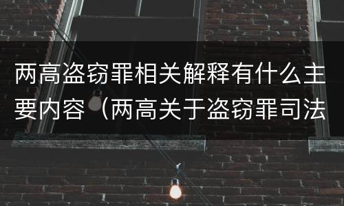 两高盗窃罪相关解释有什么主要内容（两高关于盗窃罪司法解释的理解与适用）
