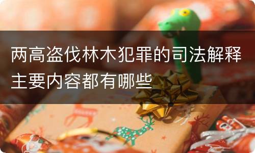 两高盗伐林木犯罪的司法解释主要内容都有哪些