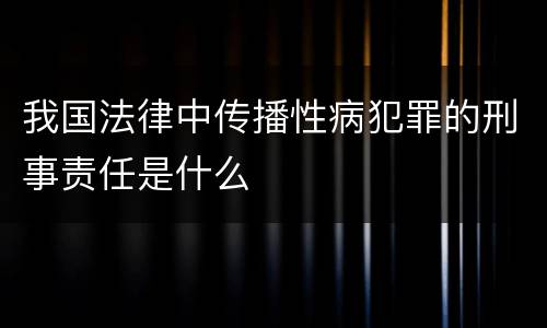 我国法律中传播性病犯罪的刑事责任是什么