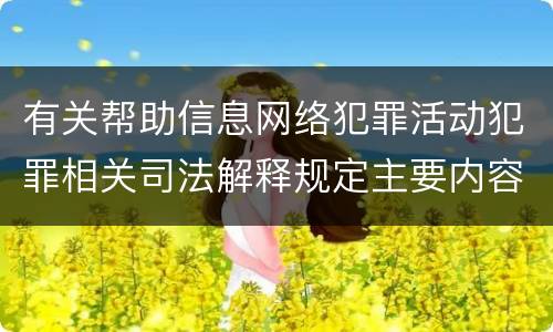 有关帮助信息网络犯罪活动犯罪相关司法解释规定主要内容包括什么